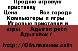 Продаю игровую приставку psp soni 2008 › Цена ­ 3 000 - Все города Компьютеры и игры » Игровые приставки и игры   . Адыгея респ.,Адыгейск г.